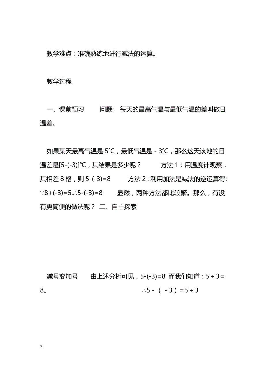 [数学教案]课题：有理数的加减法（3）――减法_1_第2页