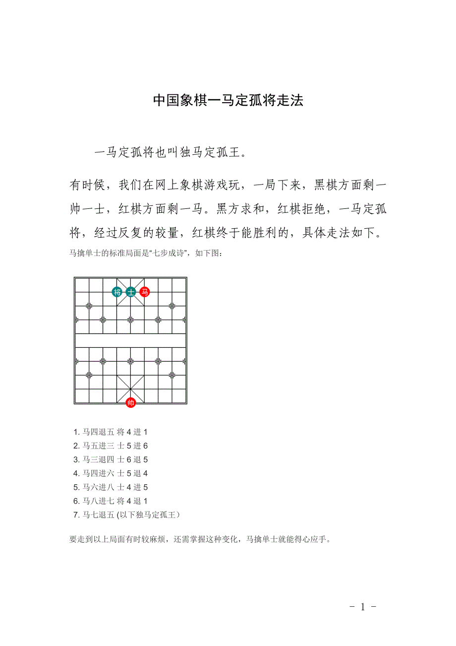 中国象棋一马定孤将走法_第1页