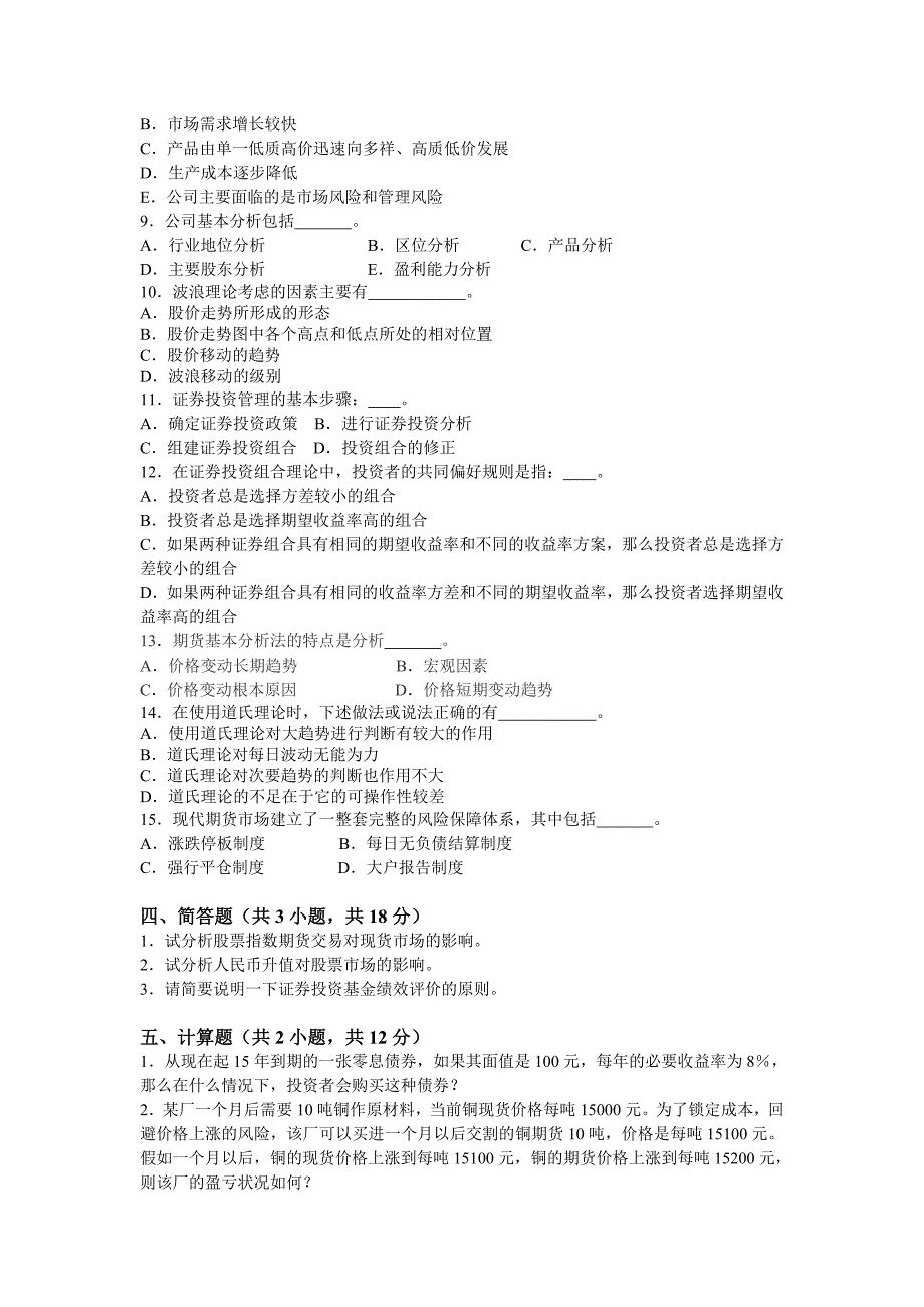 证券投资模拟卷_第4页