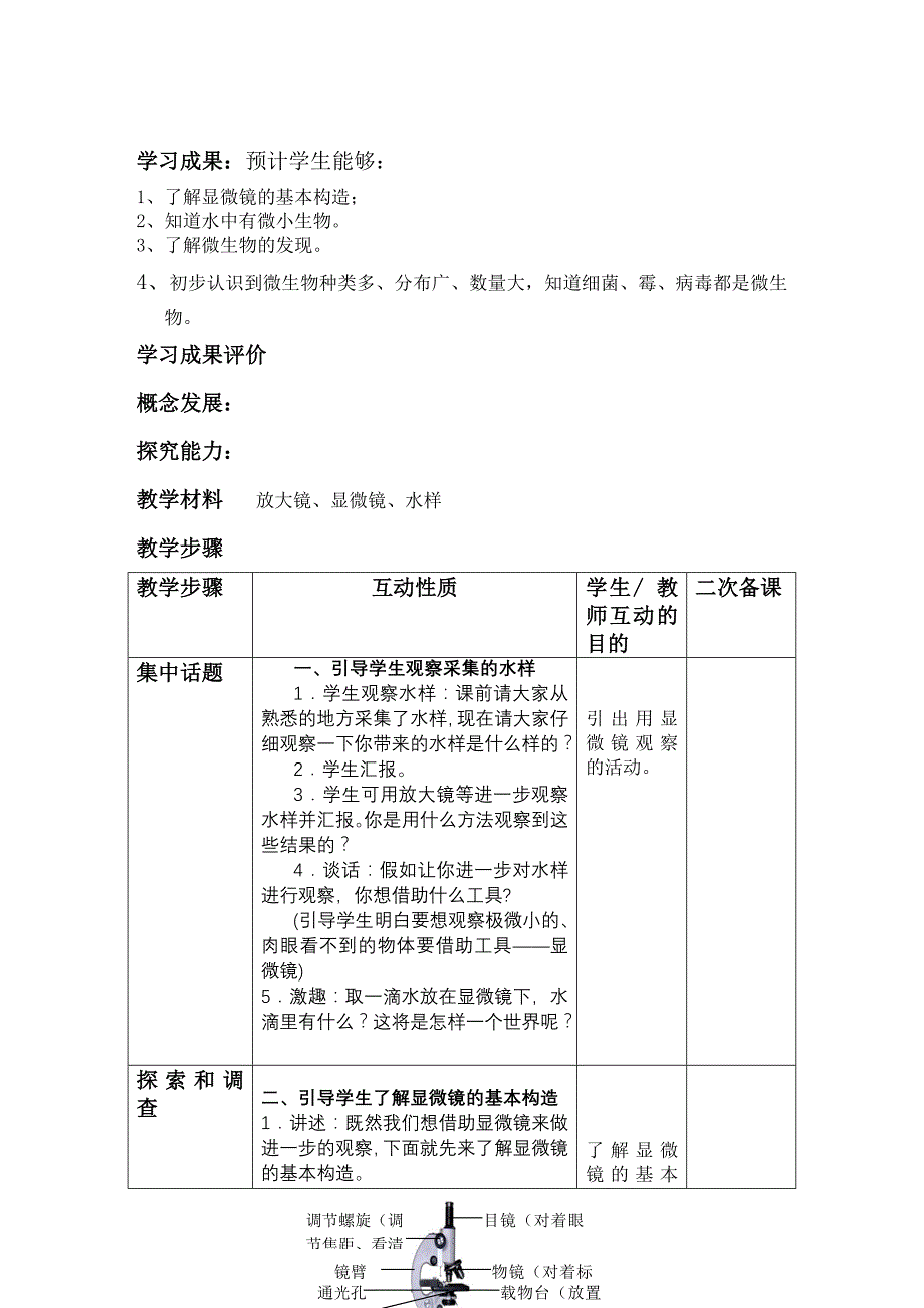 苏教版国标本小学科学六年级上册全册教案(凤凰国标版)_第2页