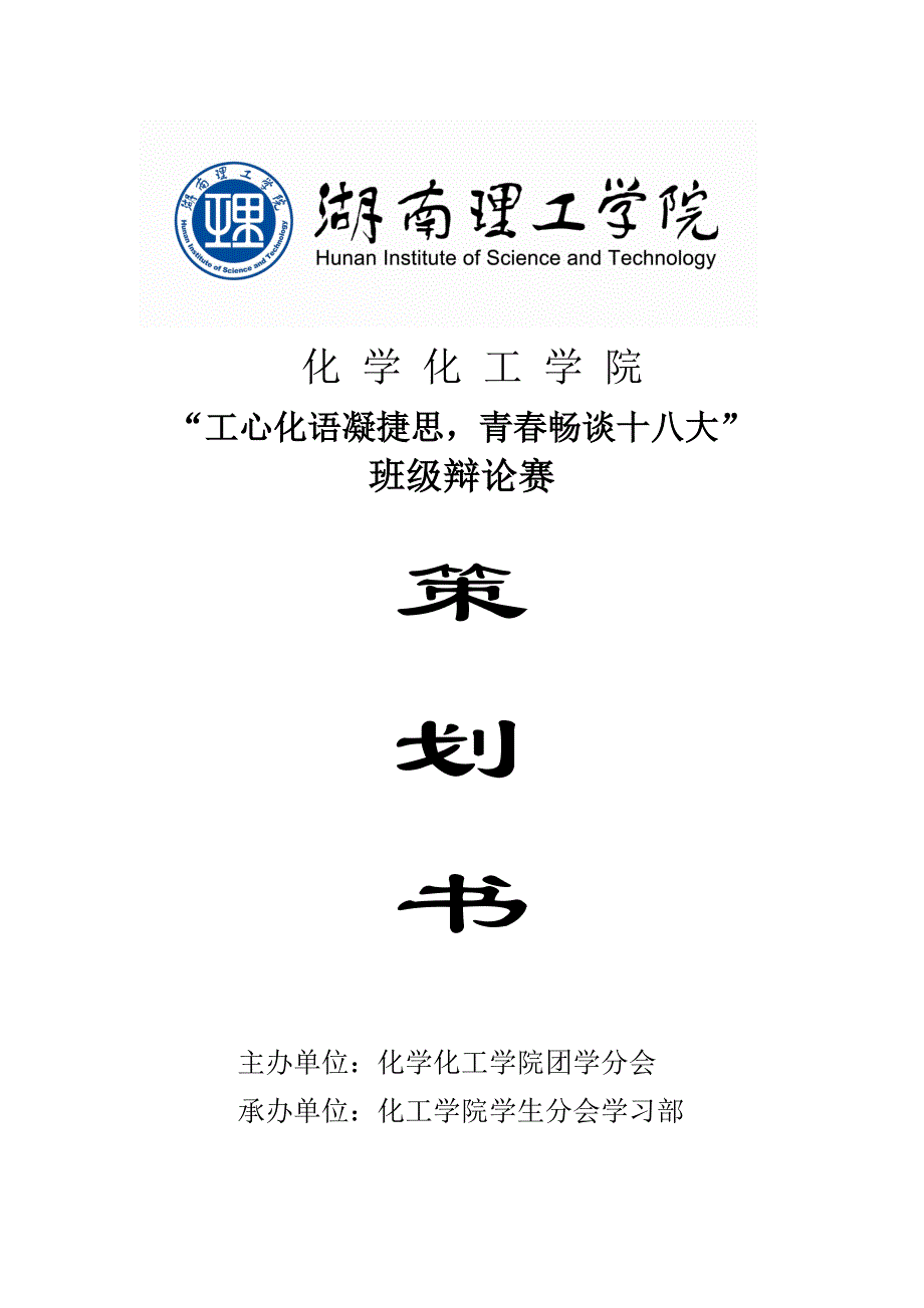 化工学院班级辩论赛策划书_第1页