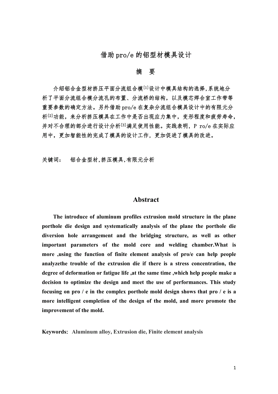 借助proe的铝型材模具设计正文文本_第1页