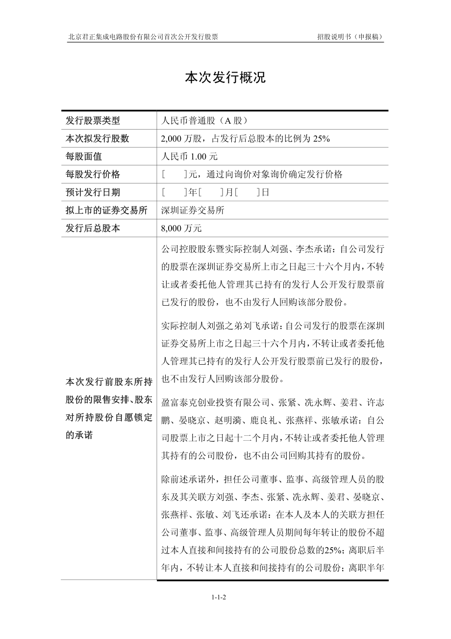北京君正集成电路股份有限公司创业板首发招股说明书_第2页