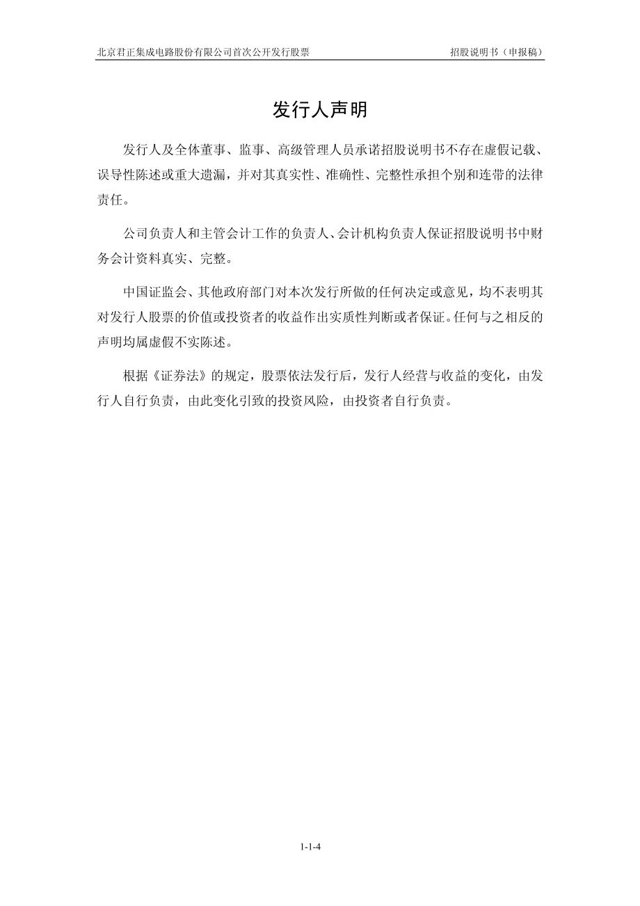 北京君正集成电路股份有限公司创业板首发招股说明书_第4页