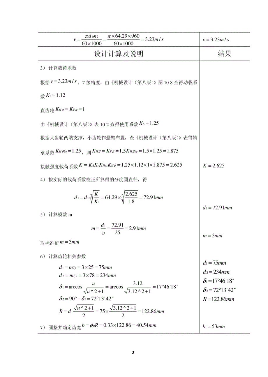 计算二级直齿圆锥斜齿圆柱齿轮减速器设计说明书_第3页