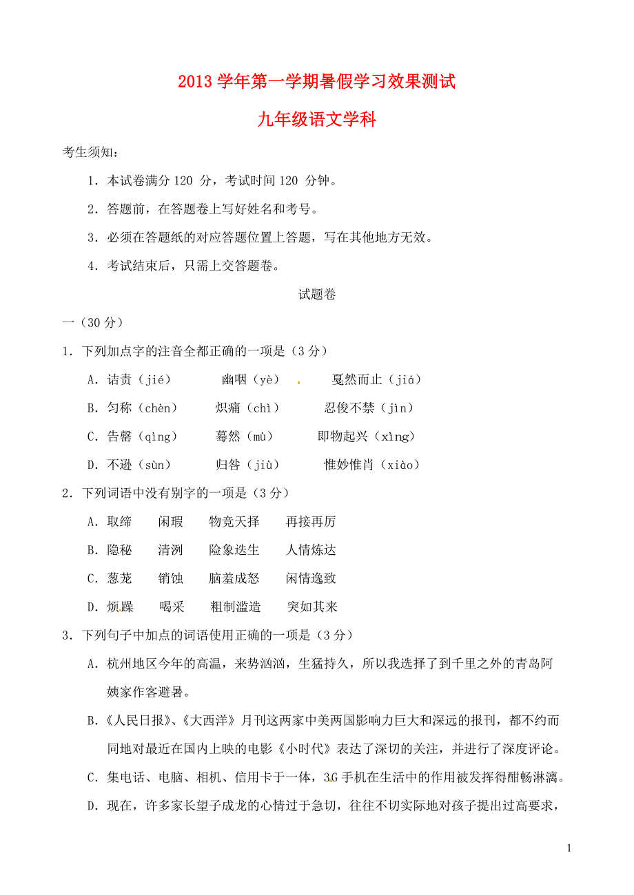 浙江省2014届九年级语文上学期期初考试试题_第1页