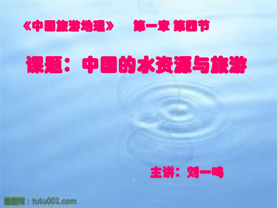 说课课件《中国的水资源与旅游》_第1页