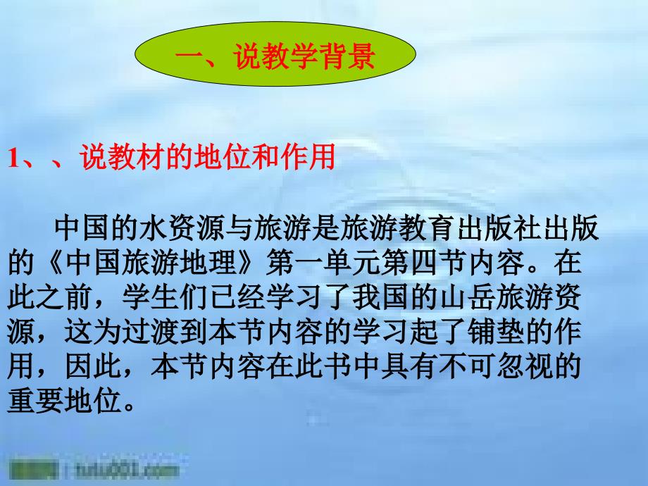 说课课件《中国的水资源与旅游》_第3页