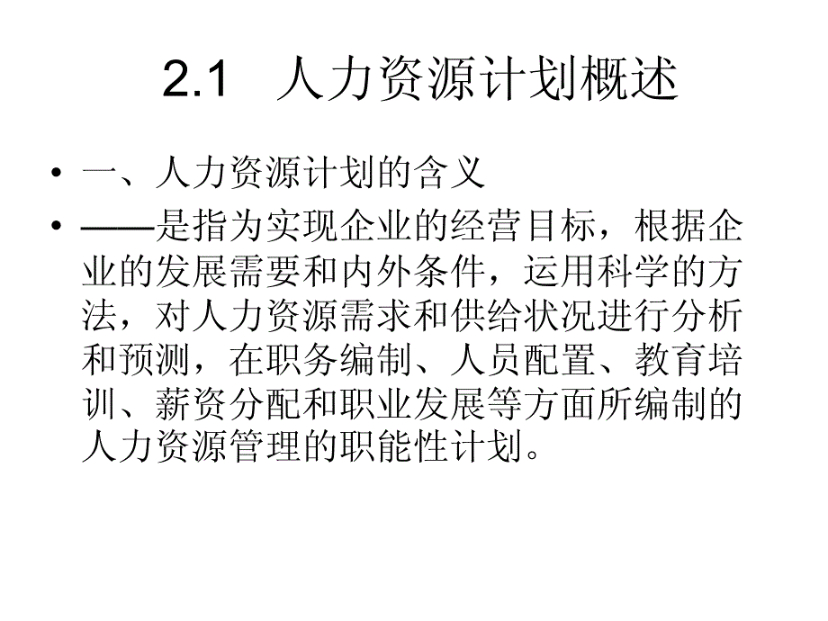 第二讲 人力资源计划_第3页