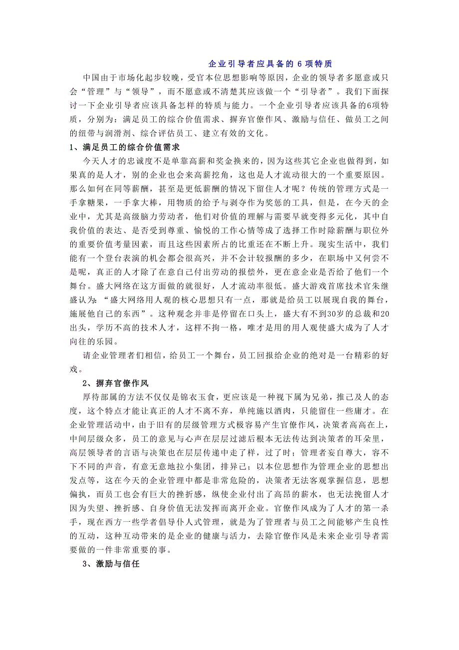 企业引导者应具备的6项特质_第1页