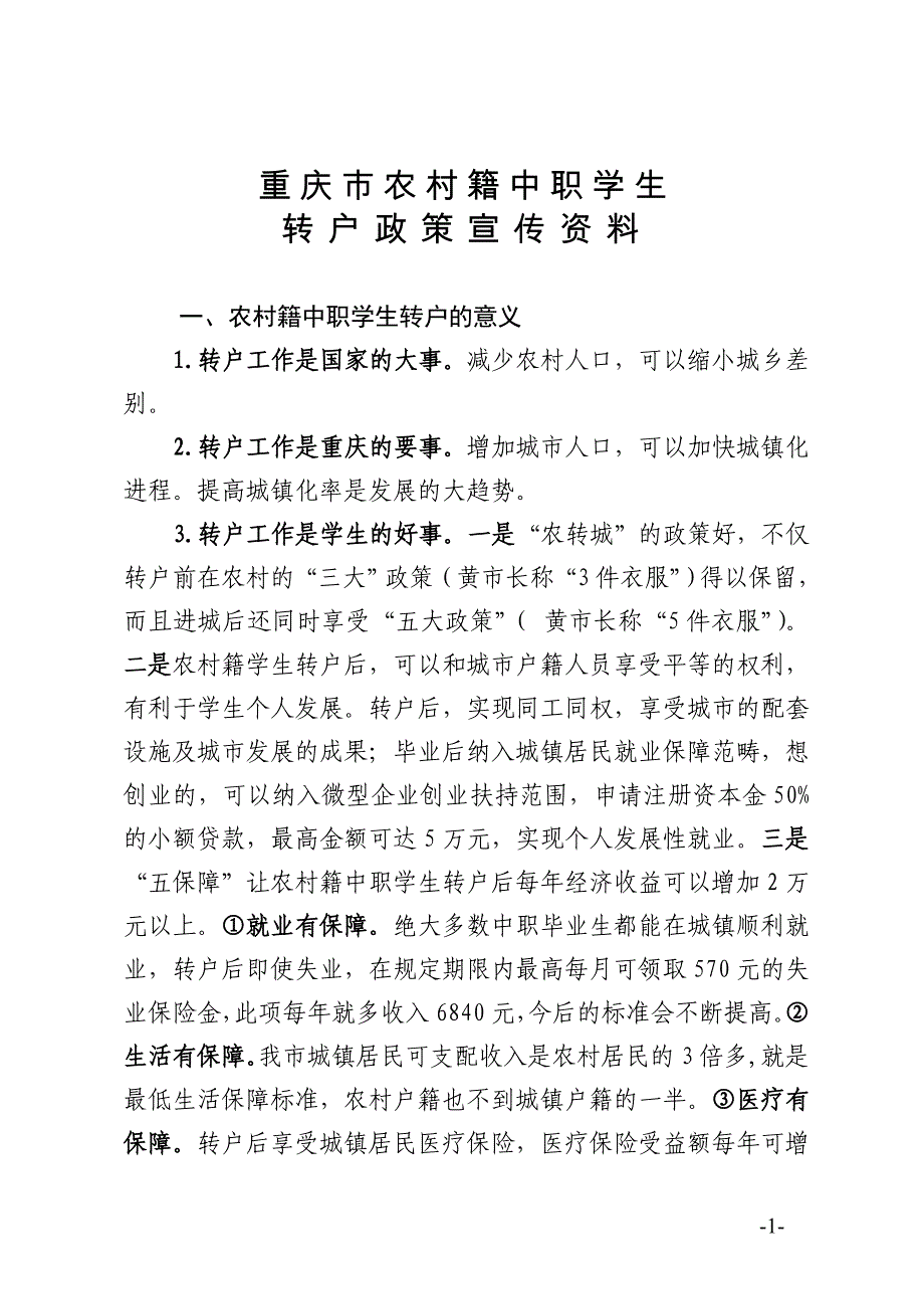 农村籍中职学生转户宣传资料_第1页