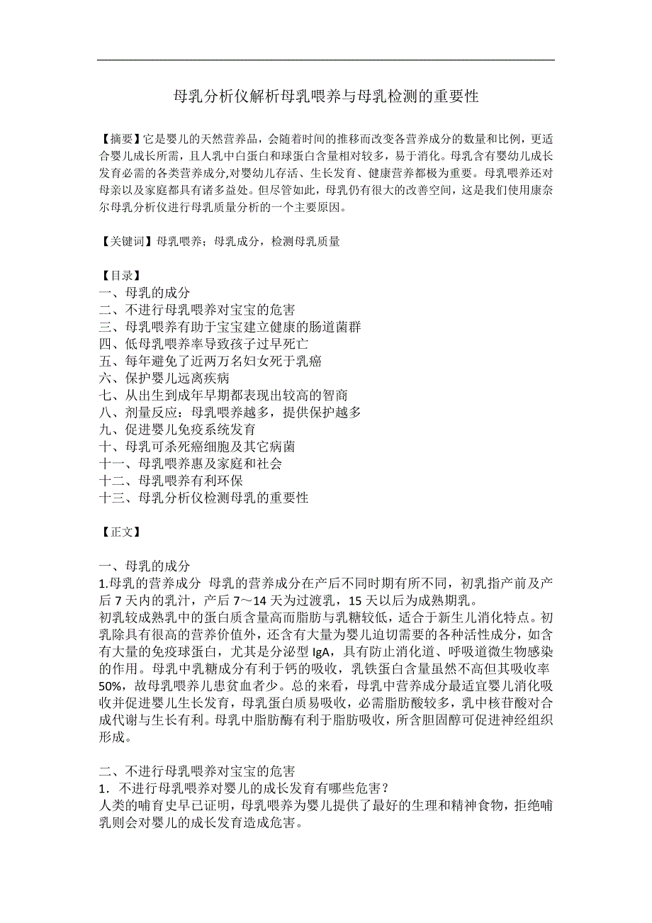 母乳分析仪解析母乳喂养与母乳检测的重要性_第1页