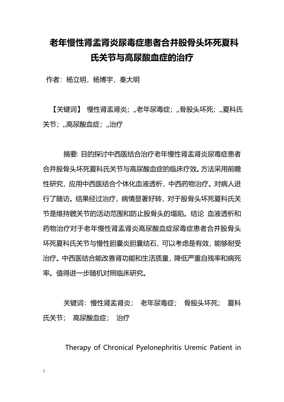 老年慢性肾盂肾炎尿毒症患者合并股骨头坏死夏科氏关节与高尿酸血症的治疗_第1页