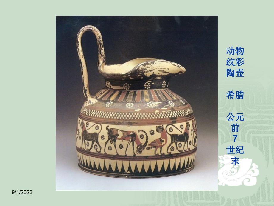 中国古代艺术彩陶教案_第4页