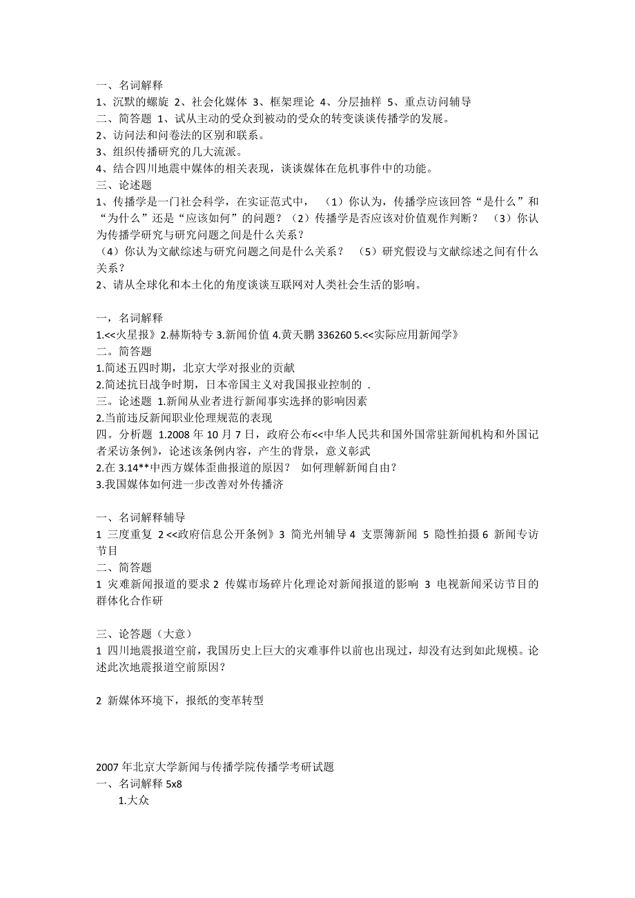 北大新闻考研99-13真题及解析_第1页