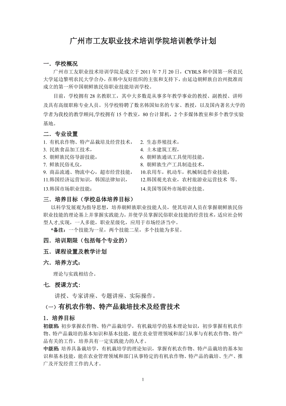 延边民俗职业技能培训学校培训教学计划_第1页