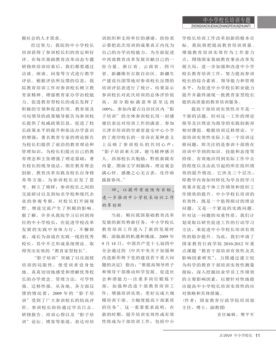 以促进_教育家型校长_成长为目标构筑_三位_省略_国家教育行政学院中小学校长培训_第4页