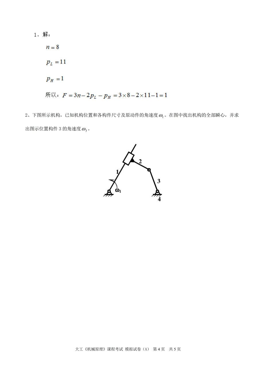 大工《机械原理》课程考试模拟试卷A_第4页