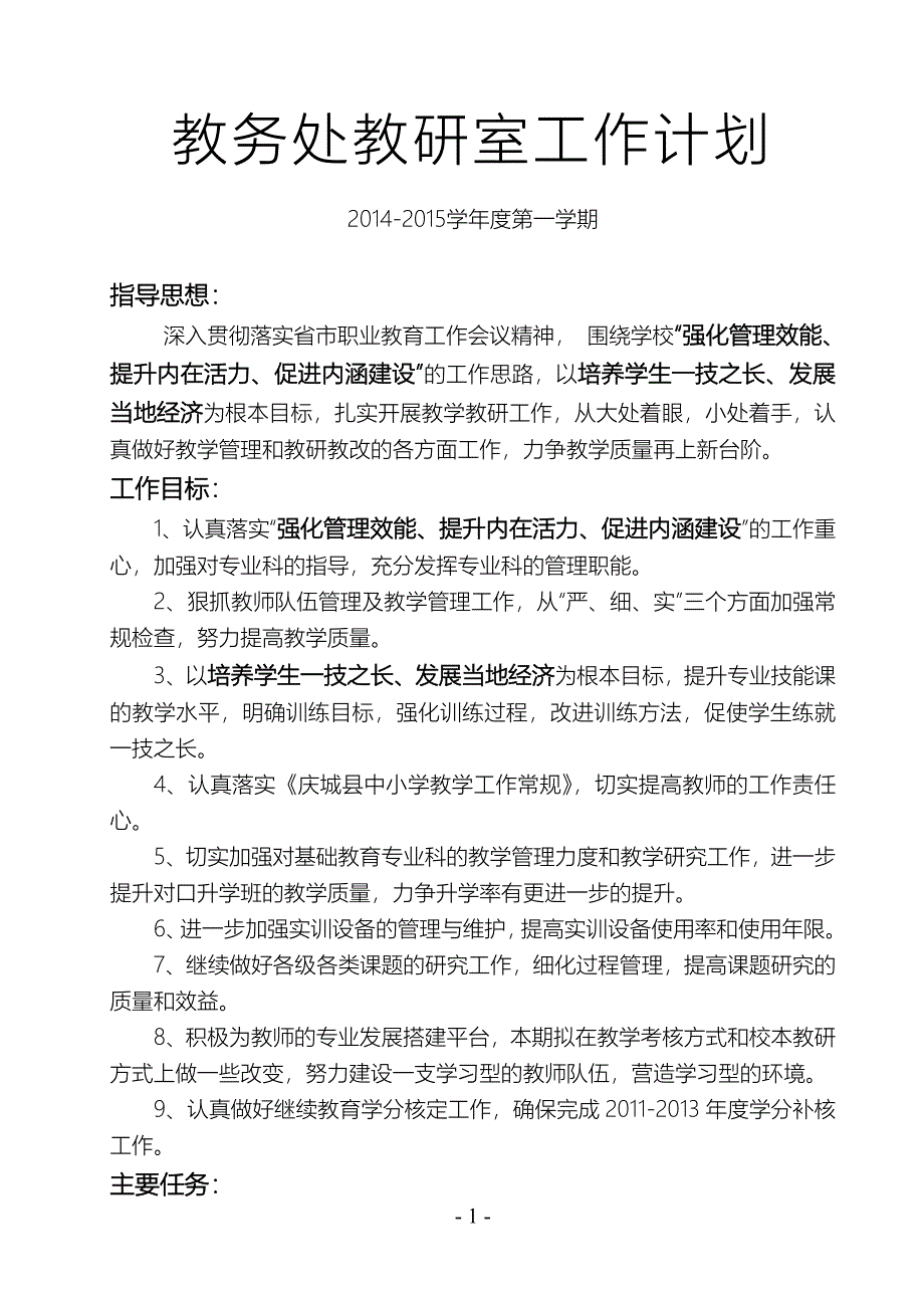 庆城职业中专2014-2015学年度第一学期教务处教研室工作计划_第1页