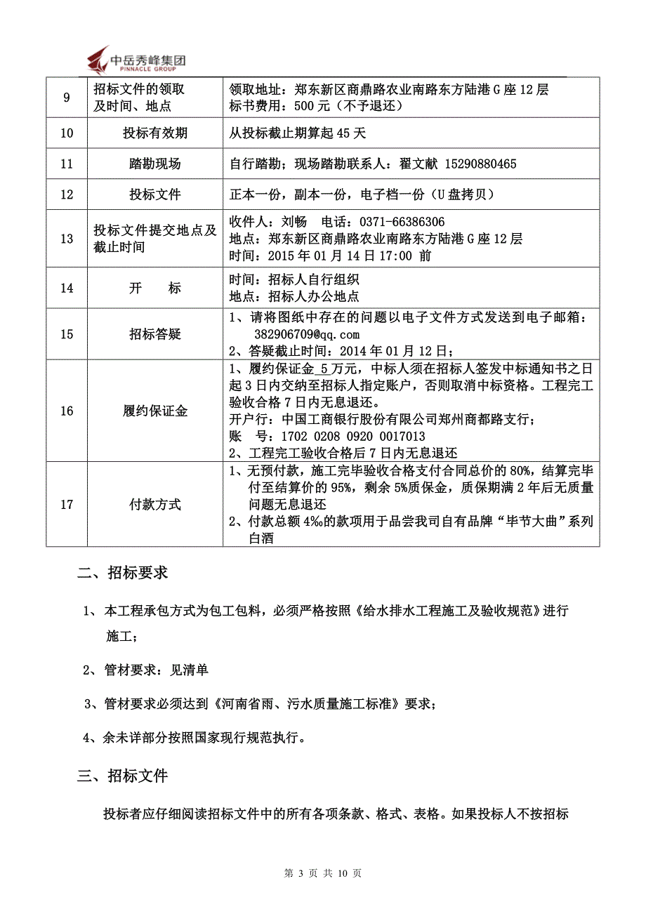 七里香堤一期雨污水招标文件_第3页