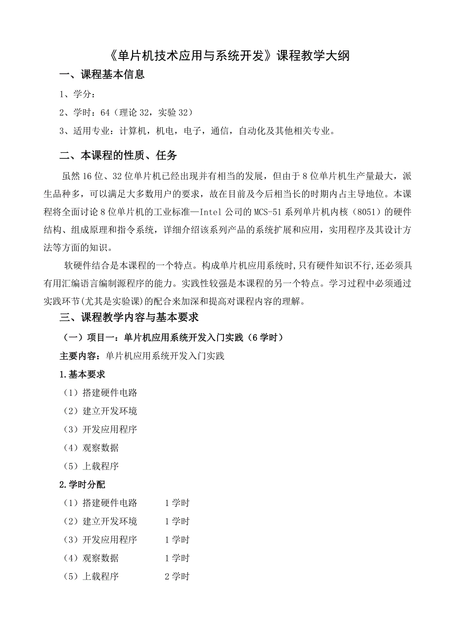 单片机技术应用与系统开发教学大纲1_第1页