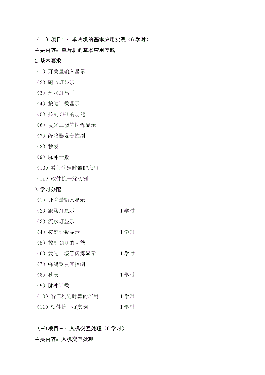 单片机技术应用与系统开发教学大纲1_第2页