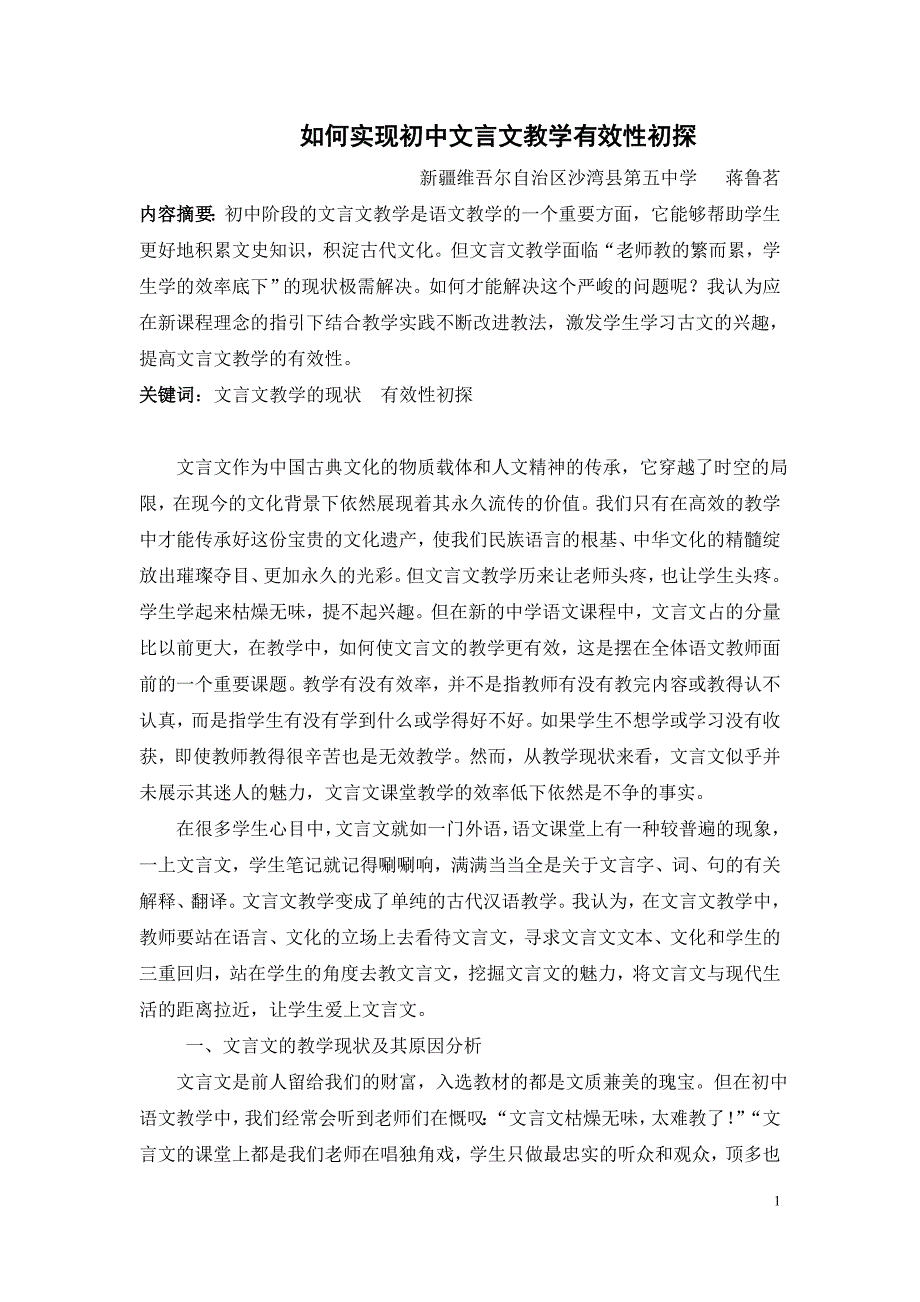 蒋鲁茗  如何实现初中文言文教学有效性初探_第1页