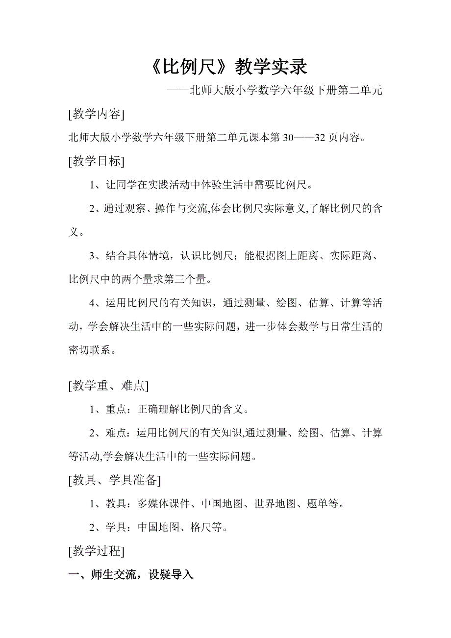 沈阳毕晓光比例尺教学实录_第2页