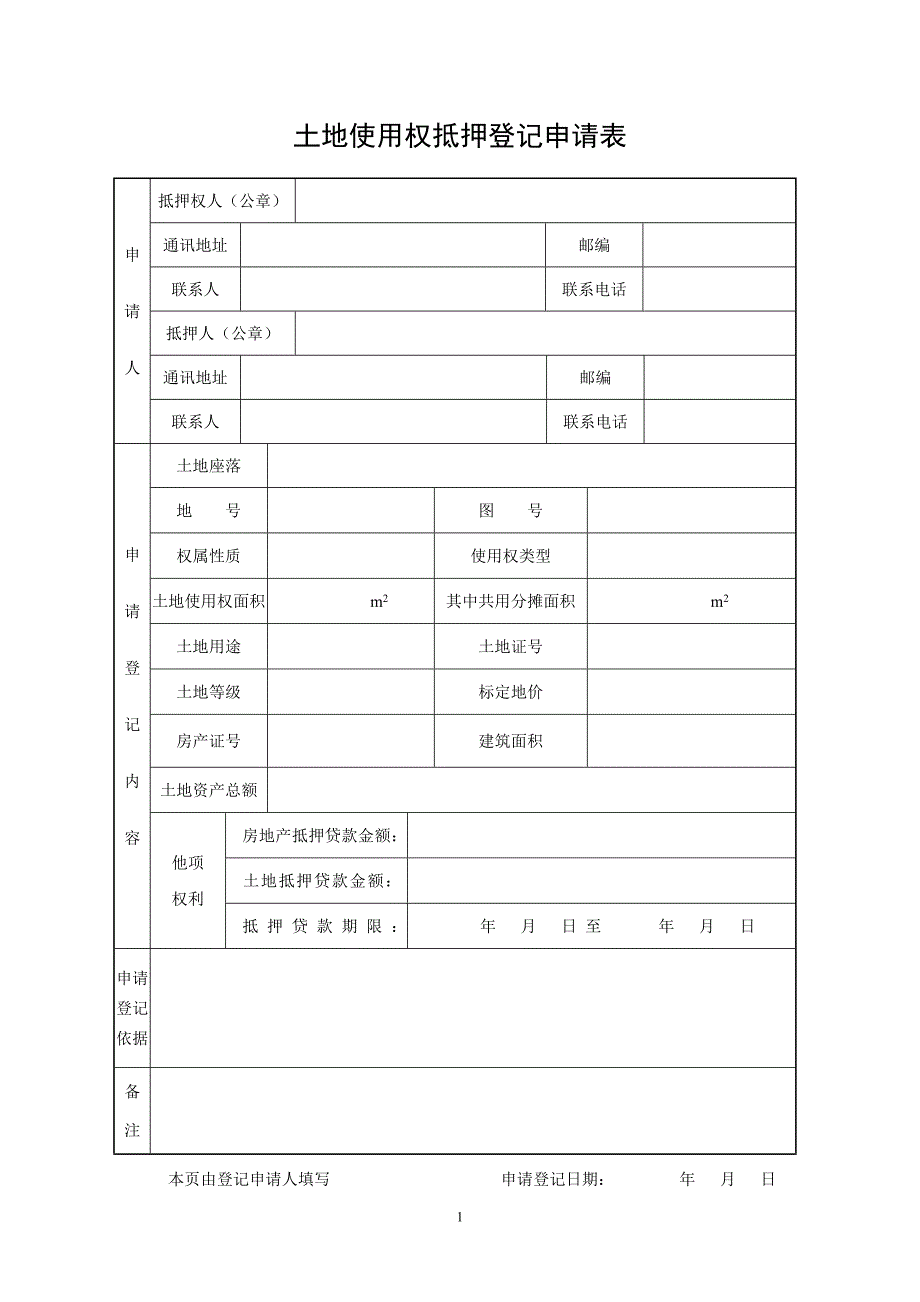 土地使用权抵押登记申请表_第1页