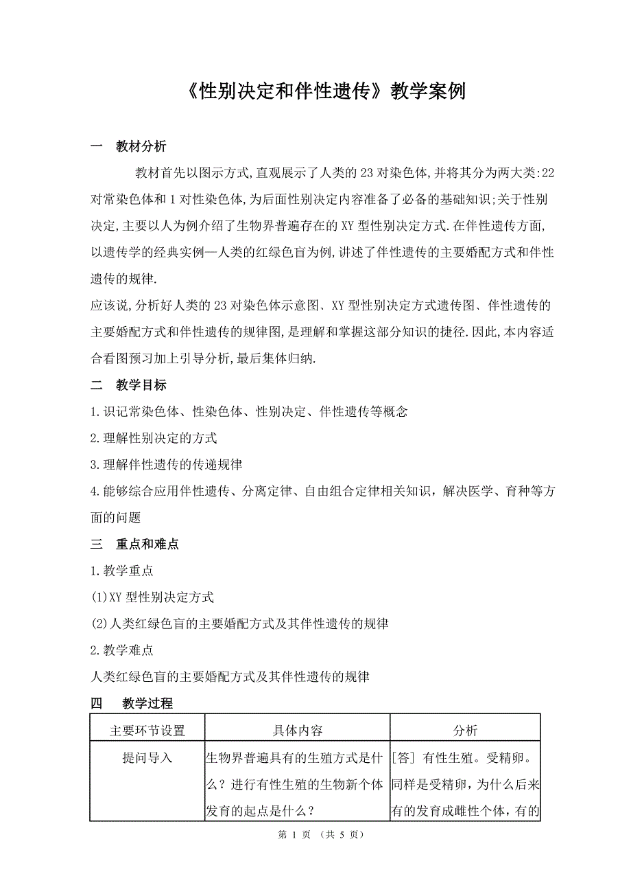 《性别决定和伴性遗传》教学案例_第1页