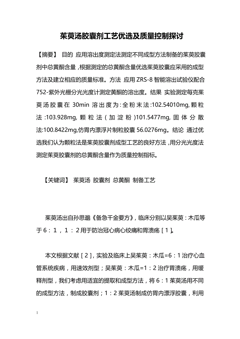 茱萸汤胶囊剂工艺优选及质量控制探讨_第1页