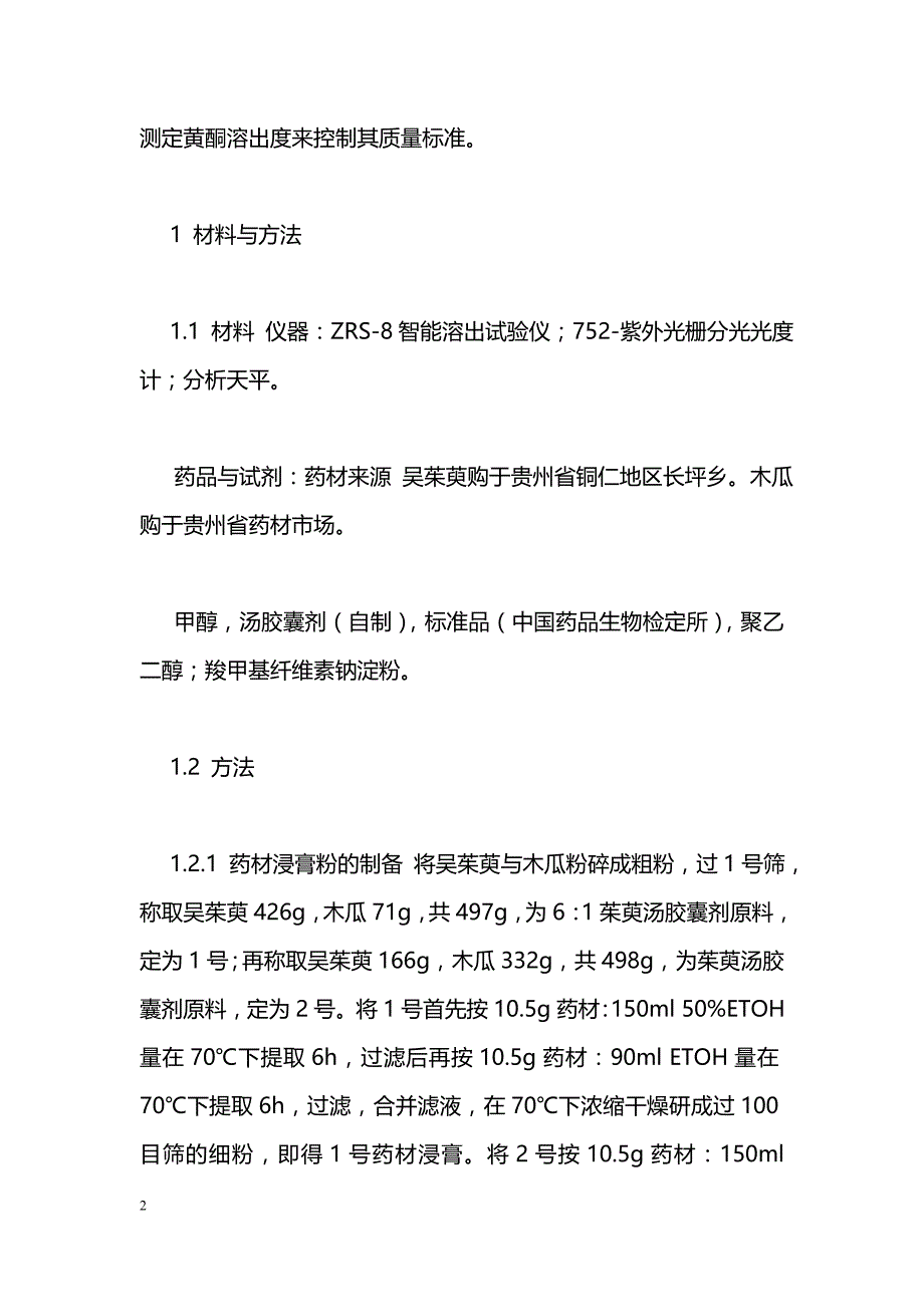 茱萸汤胶囊剂工艺优选及质量控制探讨_第2页