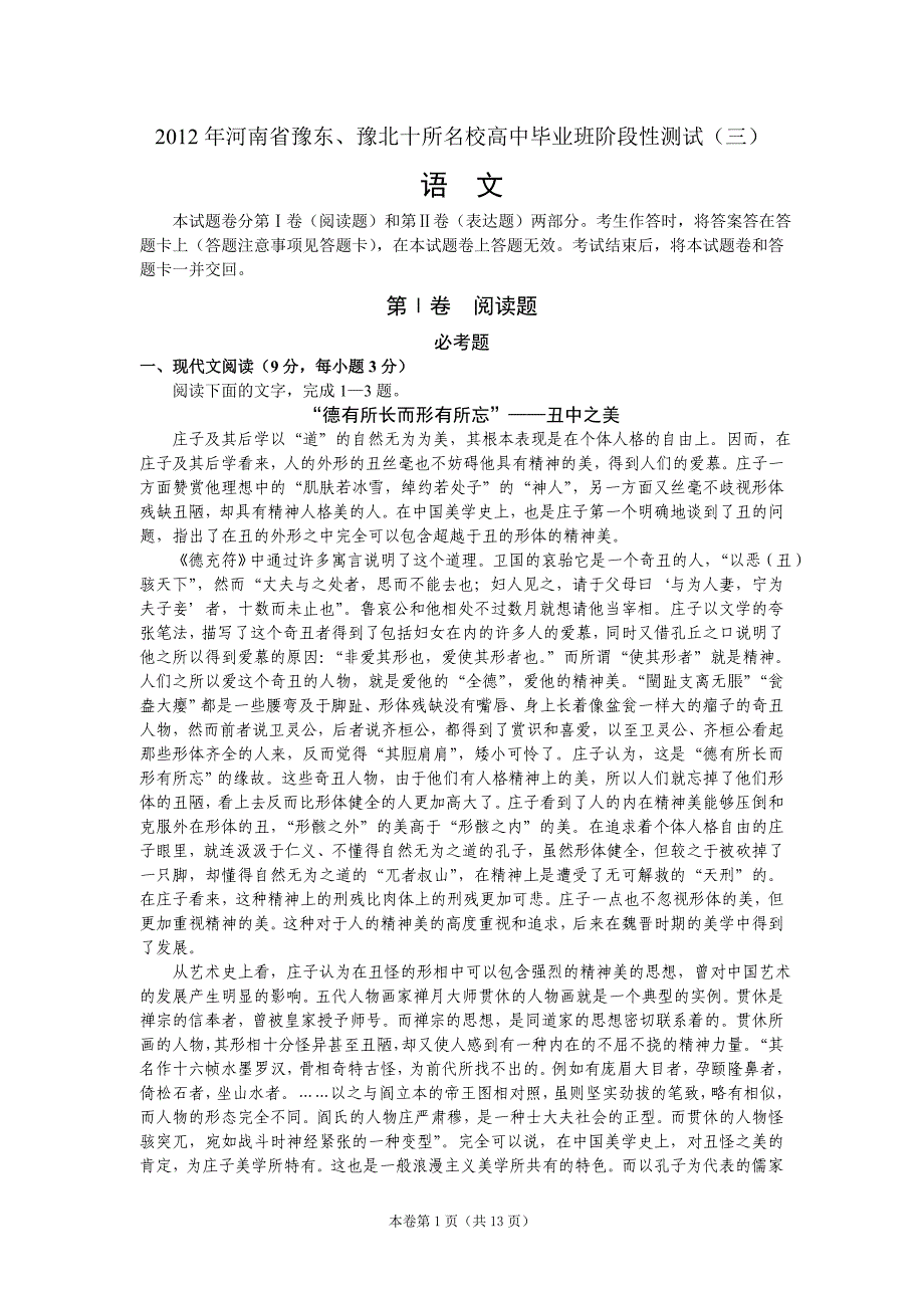 河南省豫东豫北十所名校2012届高三第三次联考(语文)_第1页