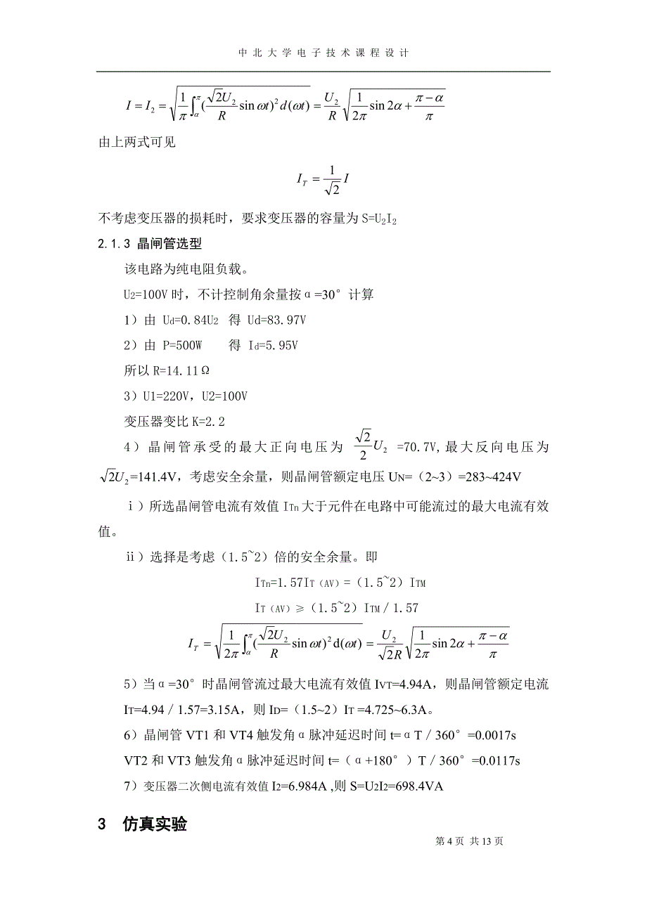 单相桥式整流电路纯电阻负载课程设计_第4页