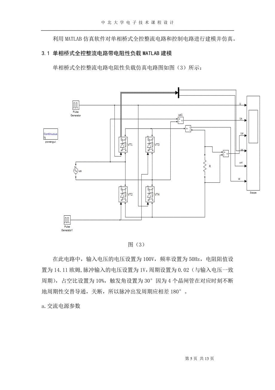 单相桥式整流电路纯电阻负载课程设计_第5页