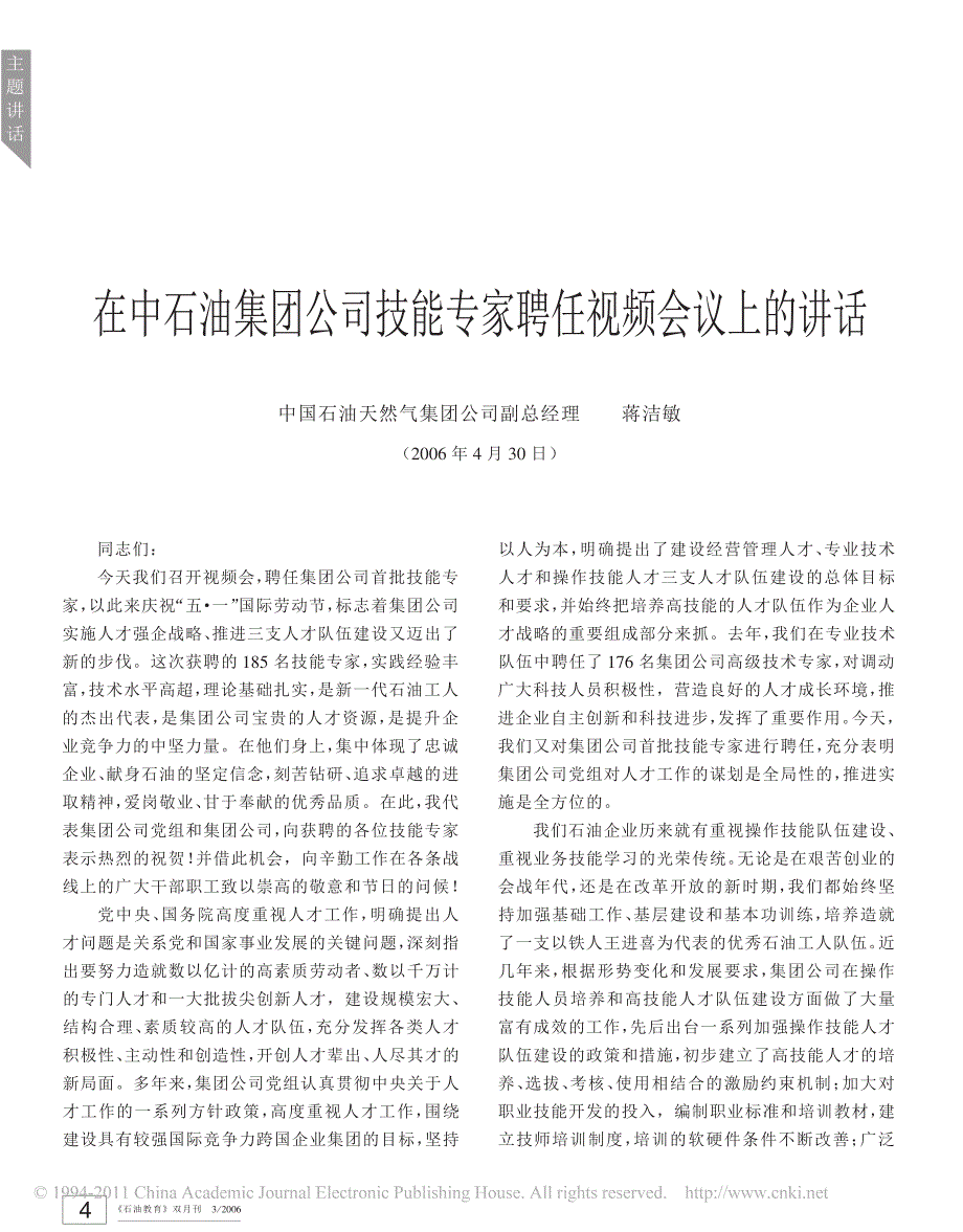 在中石油集团公司技能专家聘任视频会议上的讲话_第1页