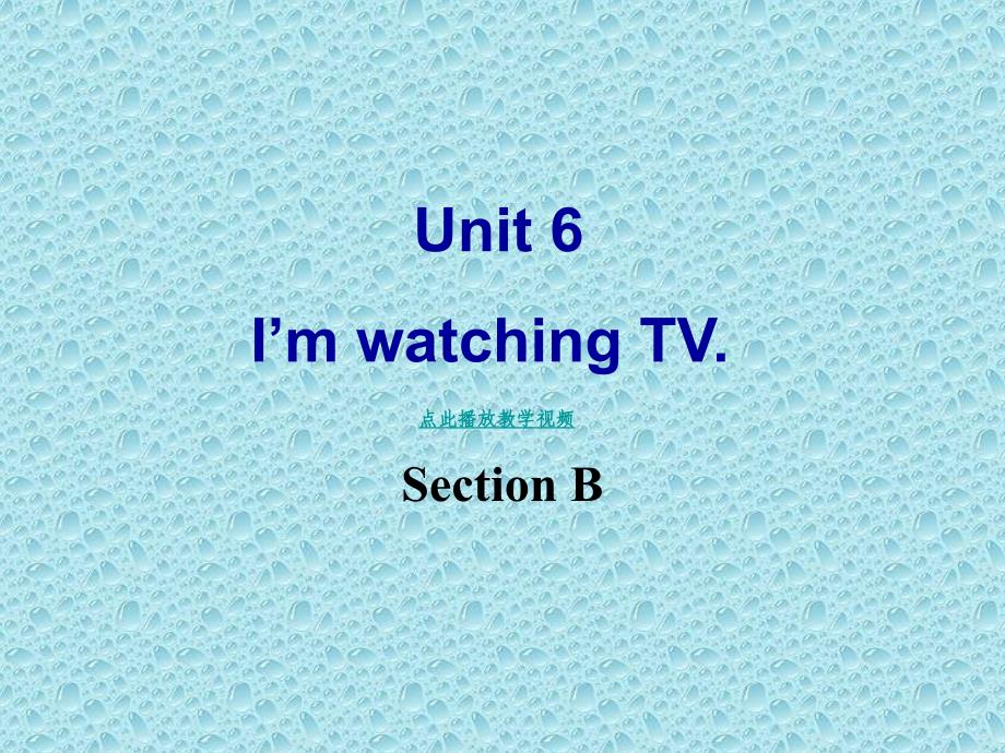 Unit_6_I'm_watching_TV_SectionB课件PPT_新人教版七年级英语下册_第1页