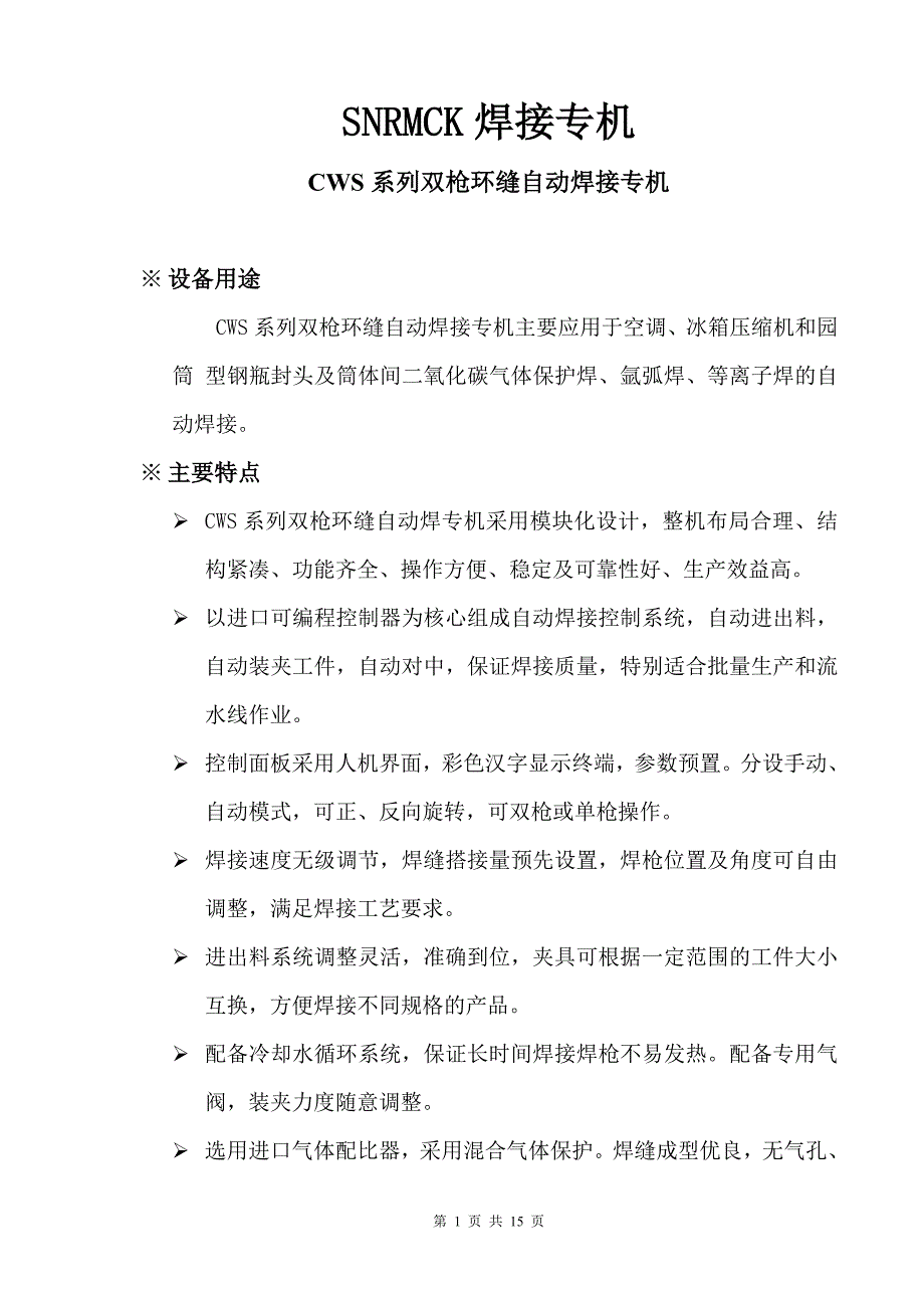 SNRMCK焊接专机CSW-150型空调压缩机环缝焊接机使用说明书_第1页