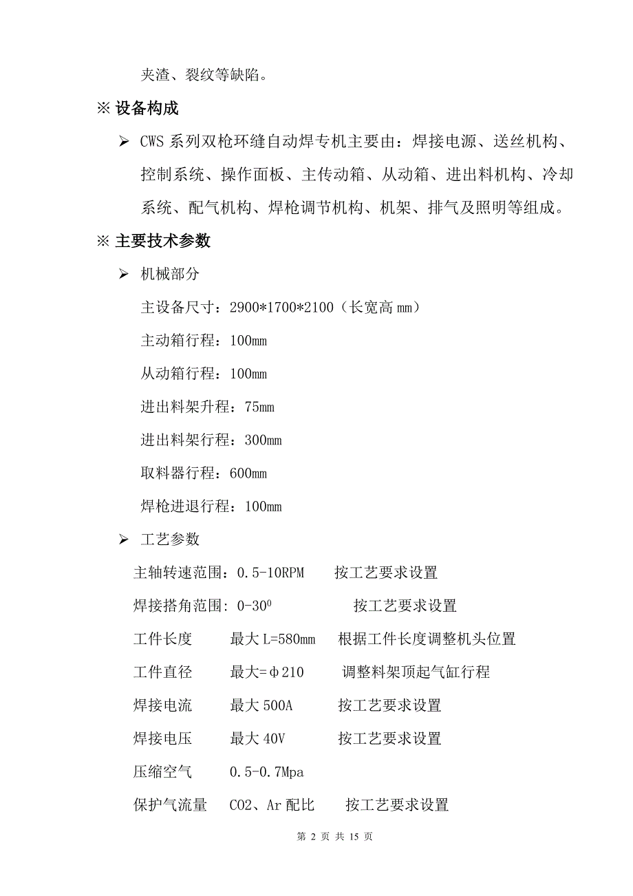 SNRMCK焊接专机CSW-150型空调压缩机环缝焊接机使用说明书_第2页