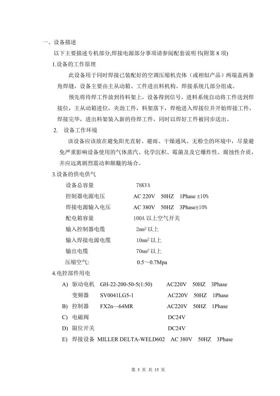 SNRMCK焊接专机CSW-150型空调压缩机环缝焊接机使用说明书_第5页