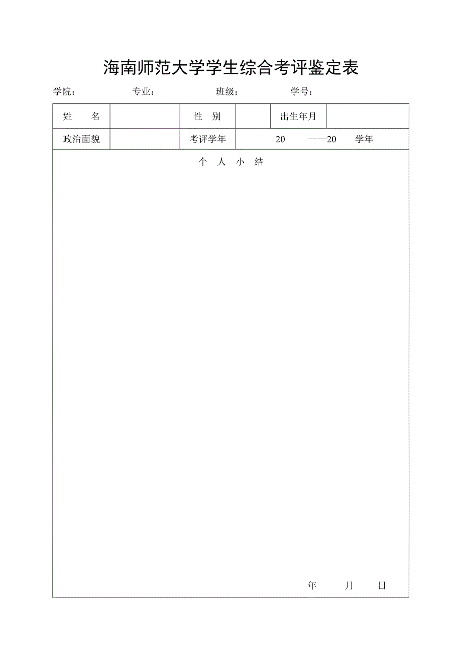 《海南师范大学学生综合考评鉴定表》空白表_第1页