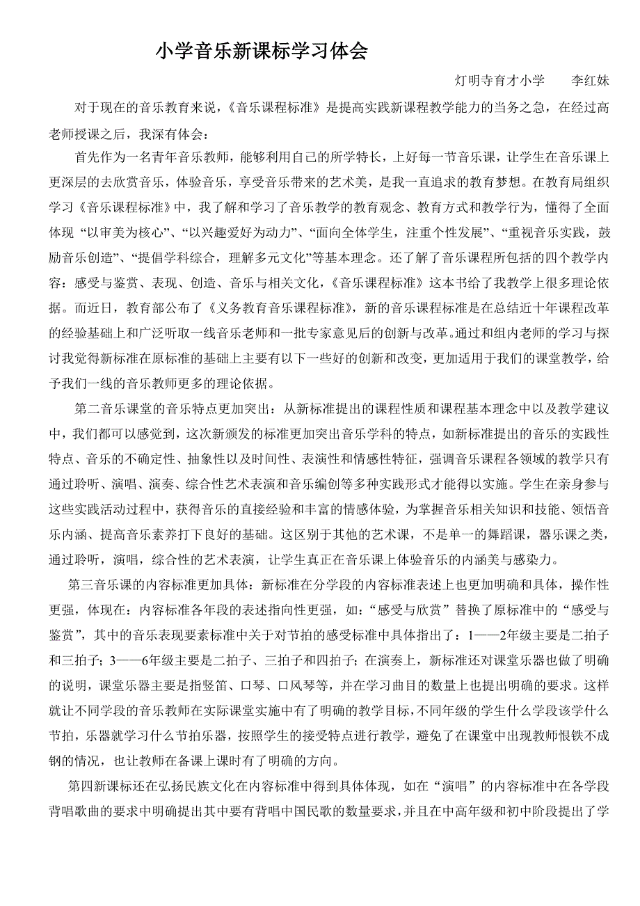 小学音乐新课标学习体会shangjiao_第1页