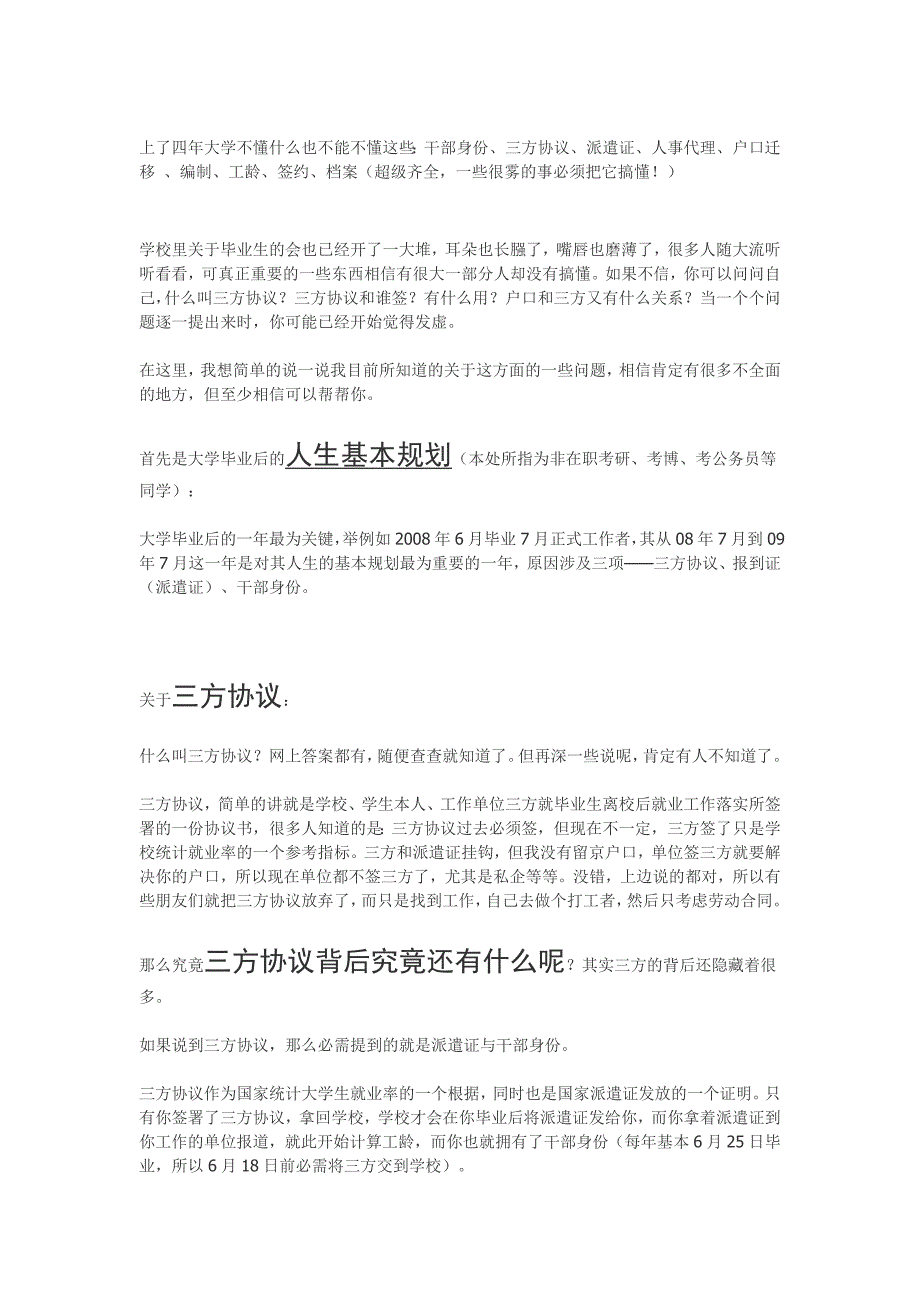 不懂什么也不能不懂这些：干部身份、三方协议、派遣证、人事代理、户口迁移 、编制、工龄、_第1页