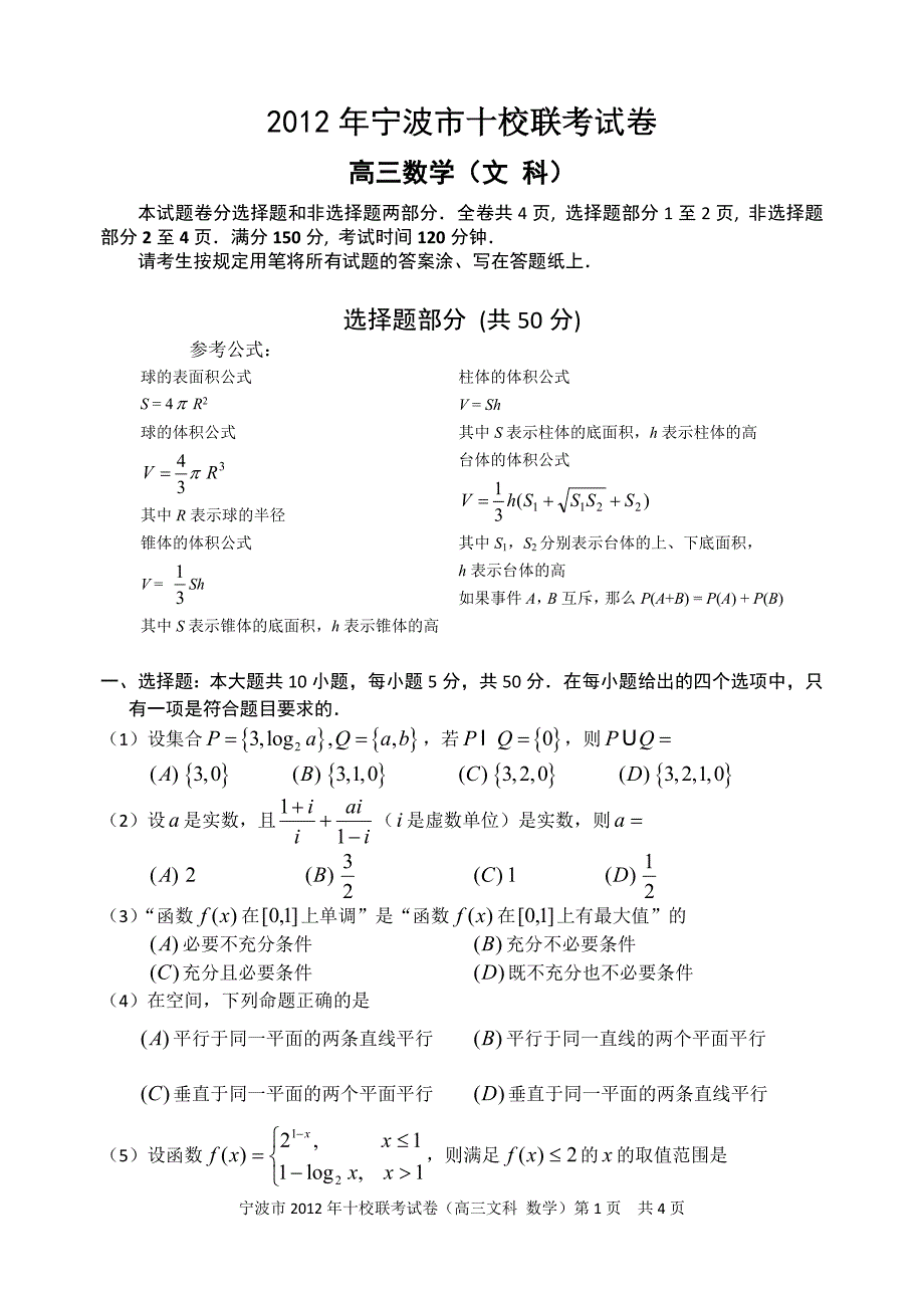 宁波市2012年高考模拟试卷文科_第1页