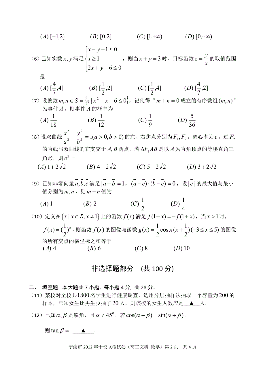 宁波市2012年高考模拟试卷文科_第2页