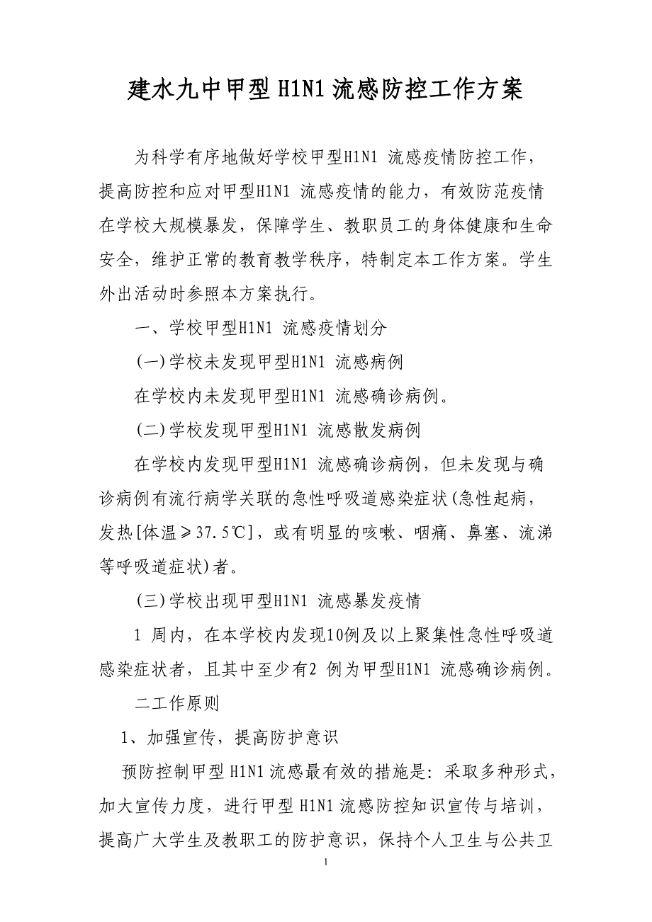 建水九中甲型H1N1流感防控工作方案_第1页