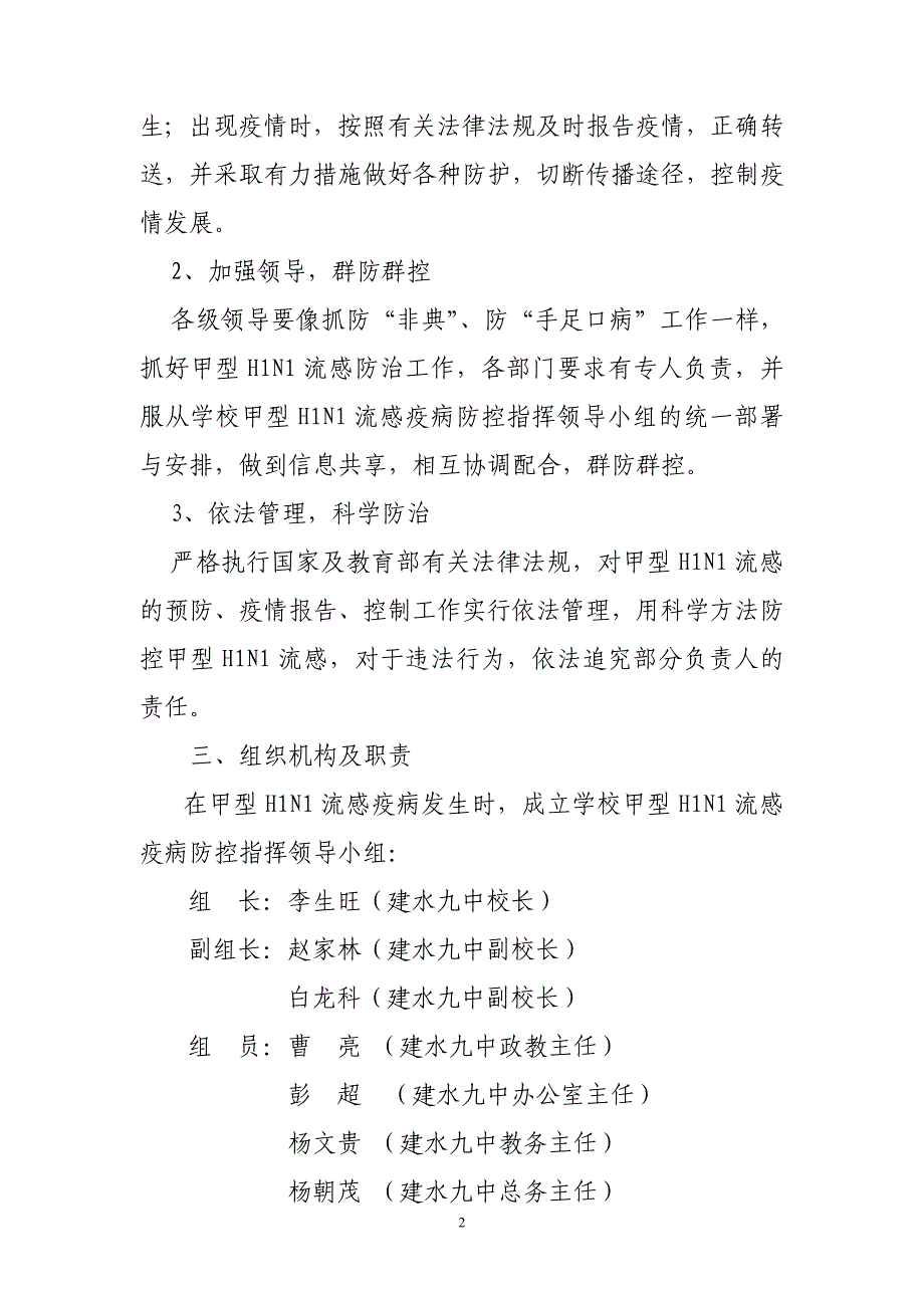 建水九中甲型H1N1流感防控工作方案_第2页