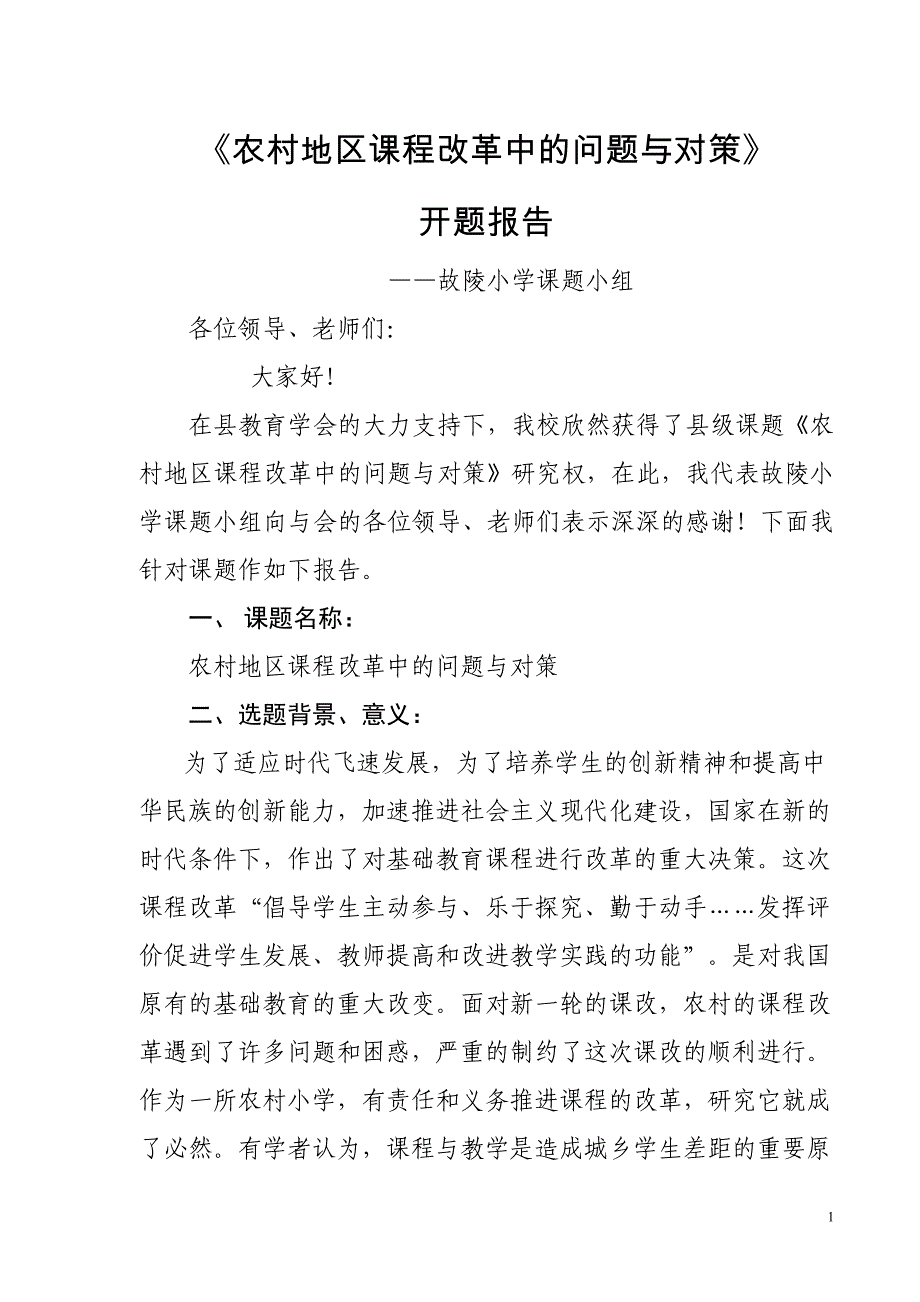 故陵小学关于县级课题开题报告_第1页