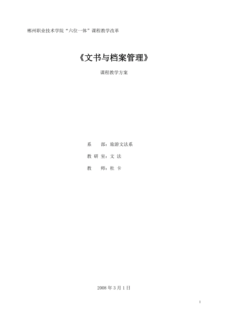 《文书与档案管理》课程改革教学方案_第1页