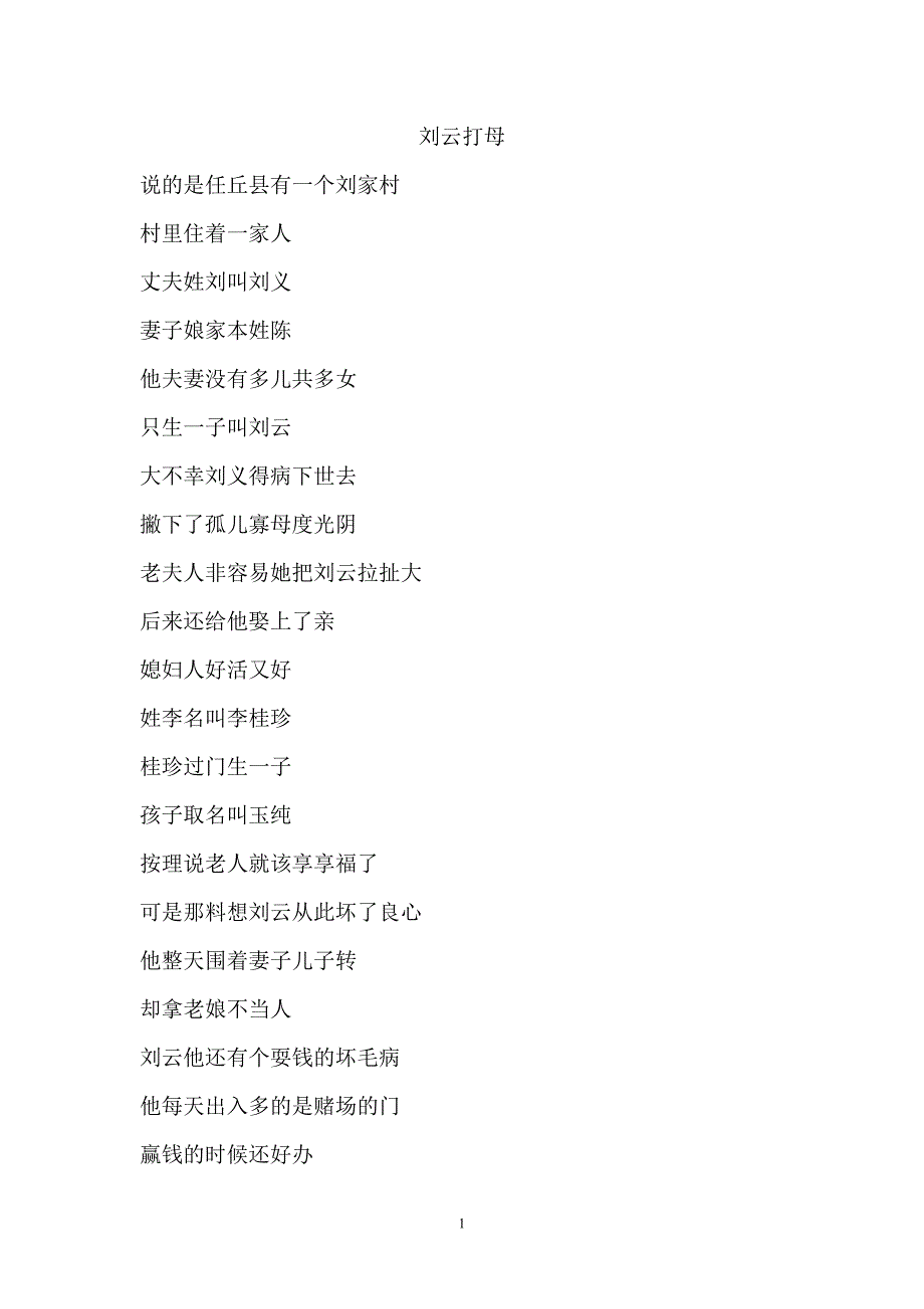 （鼓词）刘云打母_第1页
